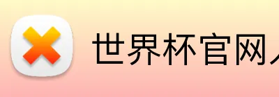 世界杯官网入口 logo